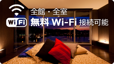 全館・全室無料Wi-Fi接続可能